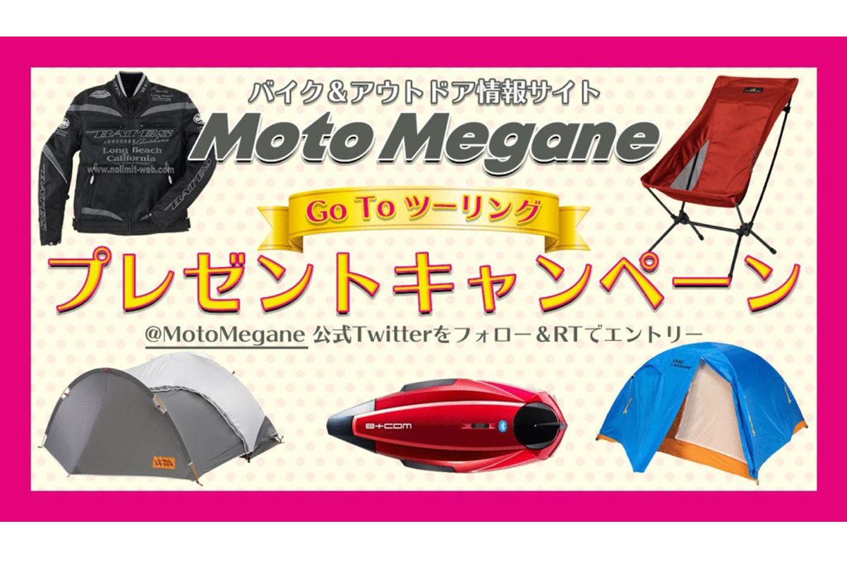バイク乗り必見 バイク情報サイト Moto Megane モトメガネ が今すぐ欲しいバイクグッズ を抽選でプレゼント 業界先取り 業界ニュース 自動車ニュース21国産車から輸入車まで Mota