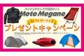 バイク乗り必見！ バイク情報サイト「Moto Megane（モトメガネ）」が今すぐ欲しいバイクグッズを抽選でプレゼント