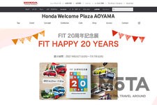 Honda FIT 20周年記念展「FIT HAPPY 20 YEARS」[Hondaウェルカムプラザ青山]（ホンダ公式ホームページより）