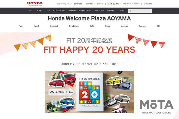 Honda FIT 20周年記念展「FIT HAPPY 20 YEARS」[Hondaウェルカムプラザ青山]（ホンダ公式ホームページより）