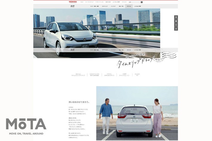 Honda FIT 20周年記念特設サイト「、特設サイト「想い出をのせて走ろう。タイムスリップドライブ」より（ホンダ公式ホームページより）
