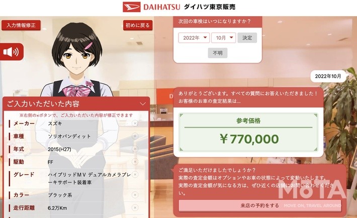 筆者は現在の愛車であるスズキ ソリオでテストしてみたところ77万円という査定額を提示してくれた。車検時期などの入力も求められるのでかなり本格的だ