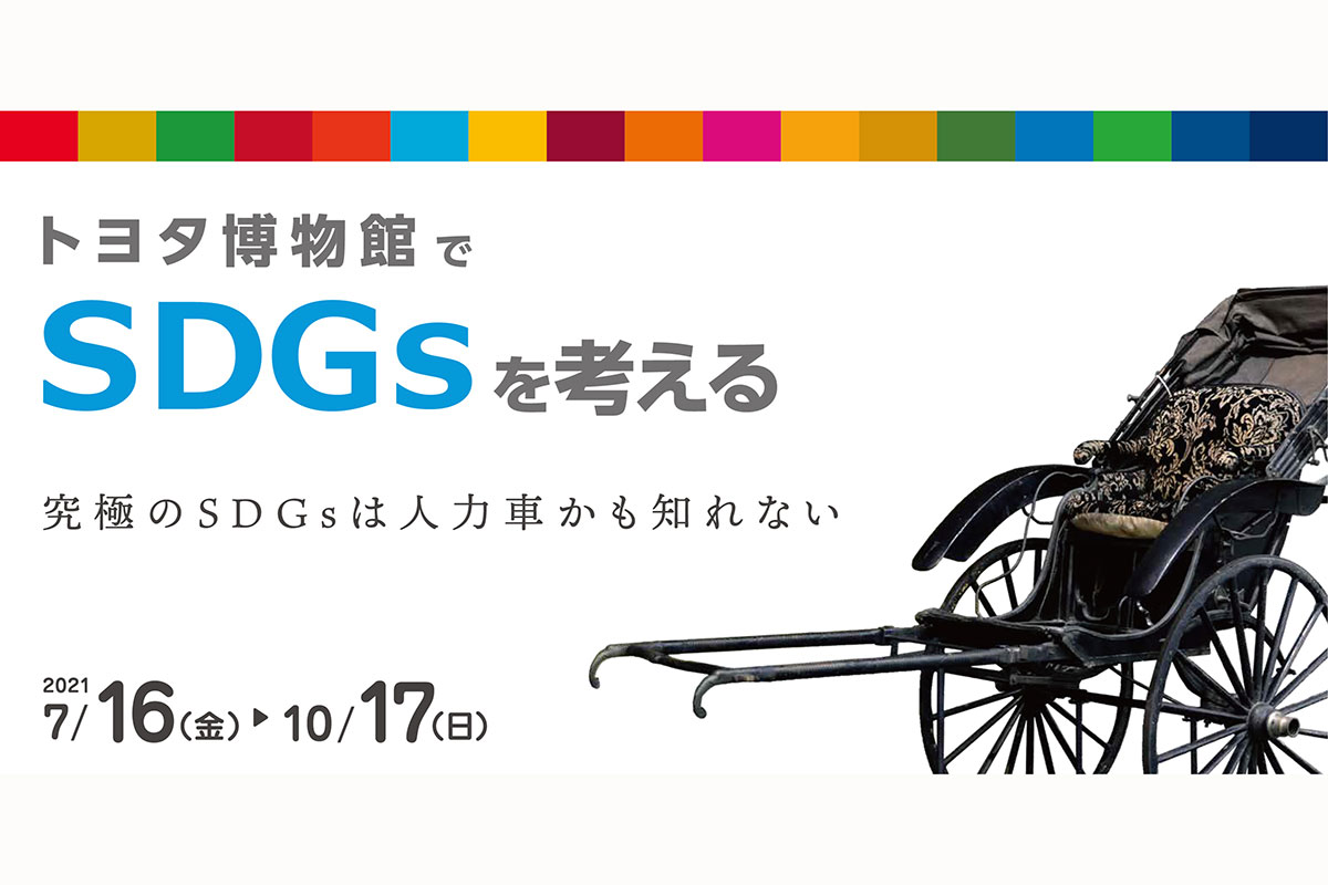 トヨタ博物館が夏の企画展 トヨタ博物館でsdgsを考える を21年7月16日より開催 業界先取り 業界ニュース 自動車ニュース21国産車 から輸入車まで Mota トヨタ博物館が夏の企画展 トヨタ博物館でsdgsを考える を21年7月16日より開催 業界先取り 業界ニュース 自動車ニュース21国産車 から輸入車まで Mota