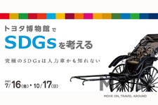 トヨタ博物館が夏の企画展「トヨタ博物館でSDGsを考える」を2021年7月16日より開催