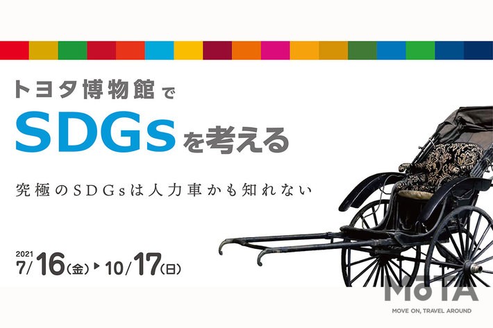 トヨタ博物館　夏の企画展「トヨタ博物館でSDGsを考える ～究極のSDGsは人力車かもしれない～」[開催期間：2021年7月16日(金)～10月17日(日)]