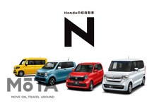 Hondaの軽乗用車「N」シリーズ［右から］N-BOX（エヌボックス）／N-ONE（エヌワン）／N-WGN（エヌワゴン）／N-VAN（エヌバン）