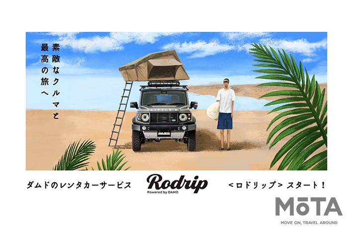 DAMD（ダムド）レンタカーサービス「Rodrip（ロドリップ）」