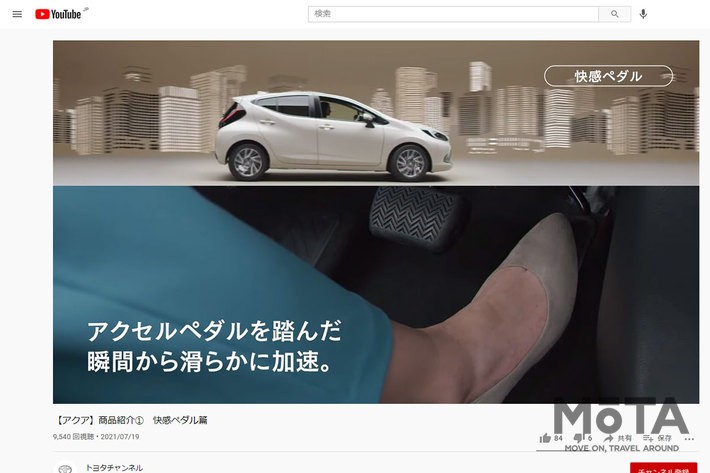 [TOYOTA公式YouTubeチャンネル「【アクア】商品紹介1　快感ペダル篇」（https://youtu.be/H63xX3bltME）より]