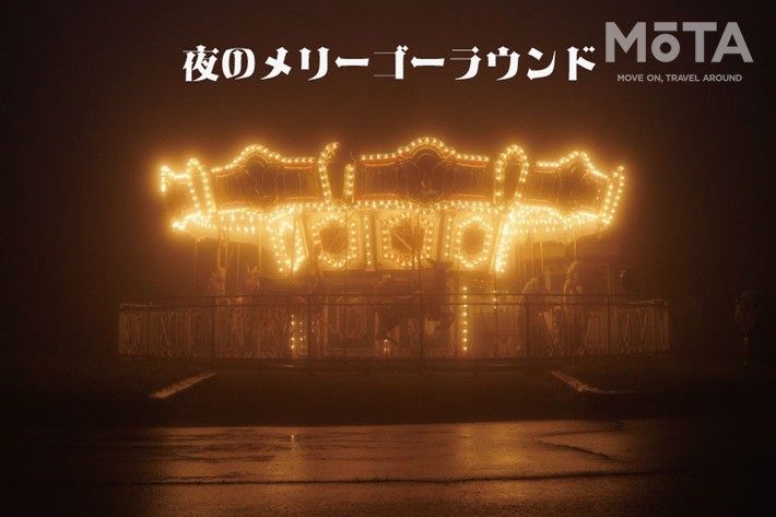 夜のメリーゴーラウンド