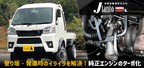 ハイゼットトラック純正エンジンのターボ化／但東自動車