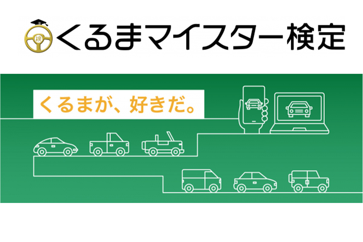 夏休みは家族でクルマの勉強してみよう 第10回くるまマイスター検定 申し込みを開始 業界先取り 業界ニュース 自動車ニュース2021国産車から輸入車まで Mota