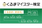 くるまマイスター検定