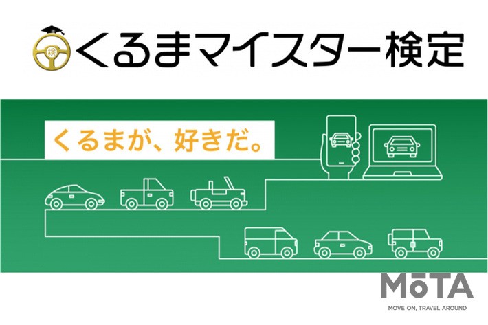 夏休みは家族でクルマの勉強してみよう！「第10回くるまマイスター検定」申し込みを開始
