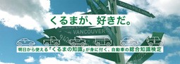 くるまマイスター検定