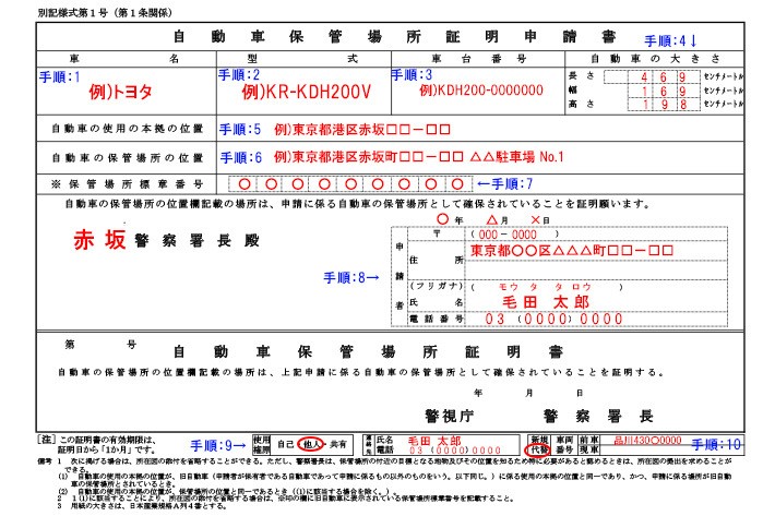 サンプルあり 車庫証明の取り方 書き方を徹底解説 申請方法から必要書類 取得に必要な4つのステップも紹介 初心者必見 編集部が語る自動車購入ノウハウ Mota