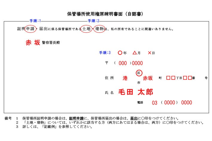 自認書 保管場所使用権原疎明書面（書き方 サンプル）