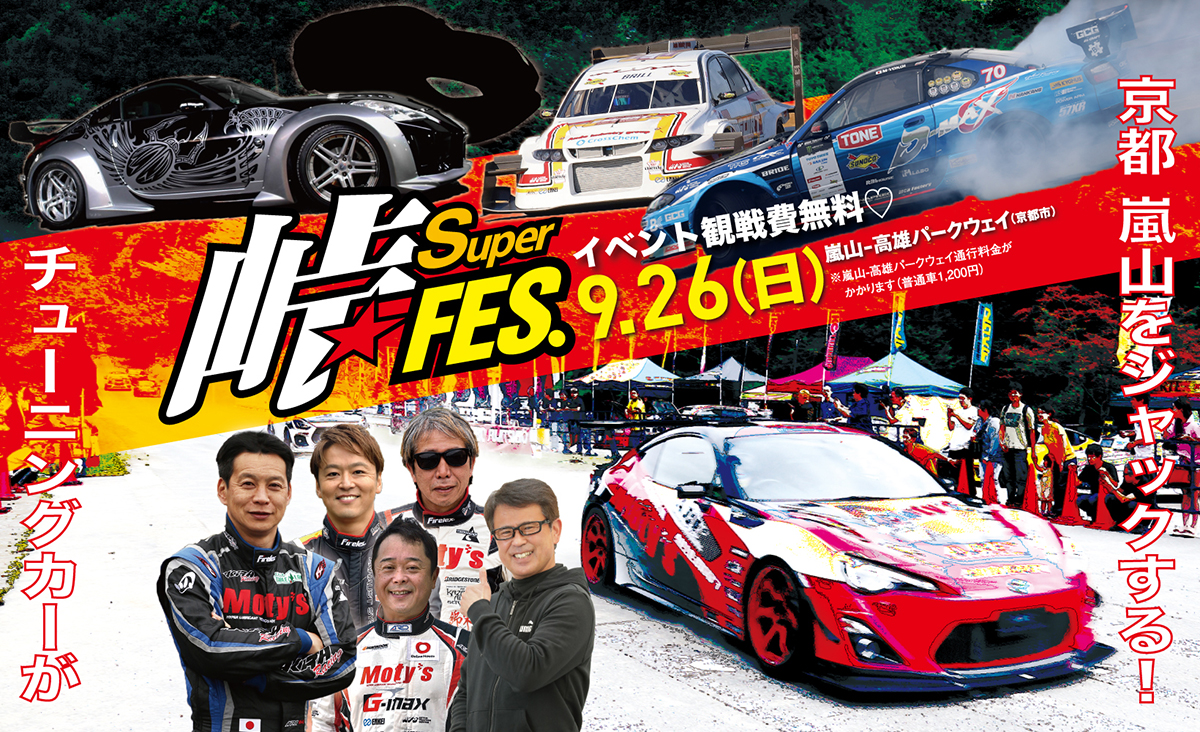 京都 嵐山の峠をチューニングカーが爆走 峠スーパーフェス が9月26日 日 に開催 はずさない ドライブスポット22年 Mota