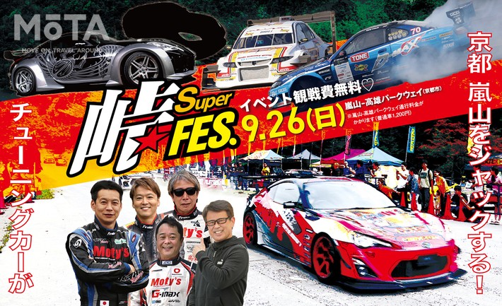京都 嵐山の峠をチューニングカーが爆走！「峠スーパーフェス」が9月26日（日）に開催