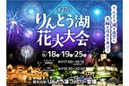 りんどう湖ファミリー牧場／ 那須の夜空を彩る花火大会の再開催＆ナイトパークの営業が決定