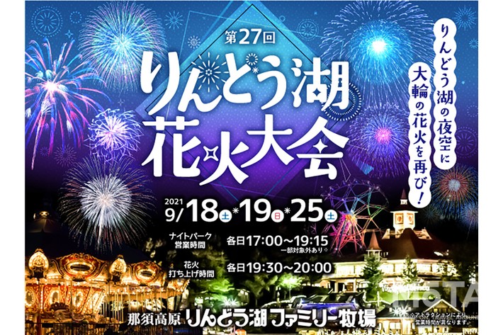 りんどう湖ファミリー牧場／ 那須の夜空を彩る花火大会の再開催＆ナイトパークの営業が決定