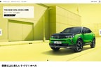 オペル公式Webサイト（https://www.opel.jp/）より