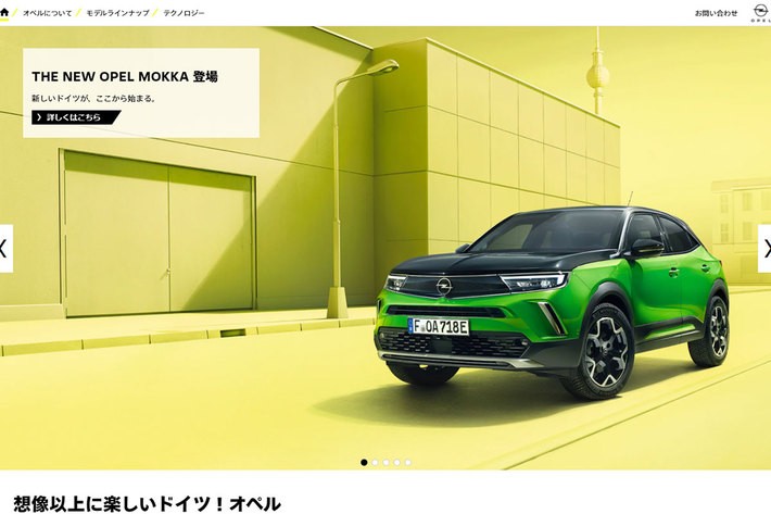 オペル公式Webサイト（https://www.opel.jp/）より