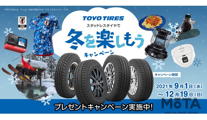 トーヨータイヤ「冬を楽しもうキャンペーン」