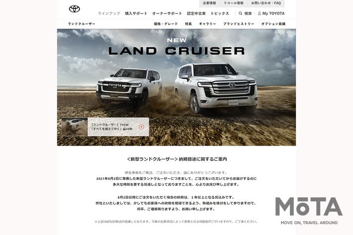 トヨタ 新型ランドクルーザー300 公式サイト『＜新型ランドクルーザー＞納期目途に関するご案内』