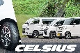 ウワサのオールシーズンタイヤ「セルシアス」＆「セルシアス・カーゴ」を 軽自動車・ミニバン・ハイエースでテストしてみた