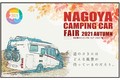 東海地区最大級のキャンピングカーイベント「名古屋キャンピングカーフェア2021 AUTUMN」が10/9(土)・10(日)に開催
