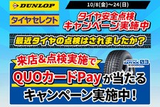 DUNLOP全国タイヤ安全点検