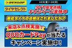 DUNLOP全国タイヤ安全点検