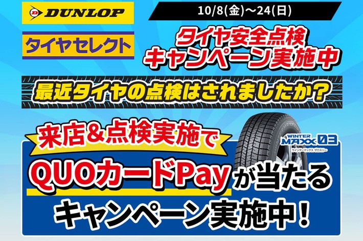 抽選でQUOカードPay2,000円分がもらえる！ ダンロップ「DUNLOP全国タイヤ安全点検」実施
