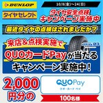 DUNLOP全国タイヤ安全点検