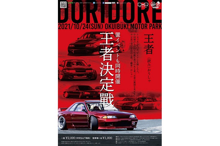 ドリフト ドレスアップカーの融合イベント ドリドレ走 が10 24 日 に奥伊吹モーターパークで開催 画像ギャラリー No 1 はずさない ドライブスポット2021年 Mota