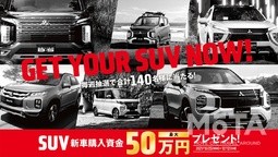 三菱SUV購入資金プレゼントキャンペーン