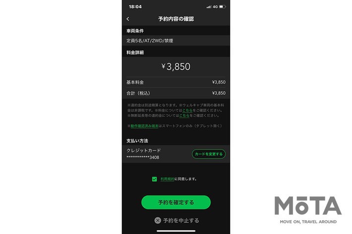 「チョクノリ」トヨタレンタリースが展開する無人貸出しレンタカーサービス　スマホアプリの操作画面[8.予約内容確認画面]