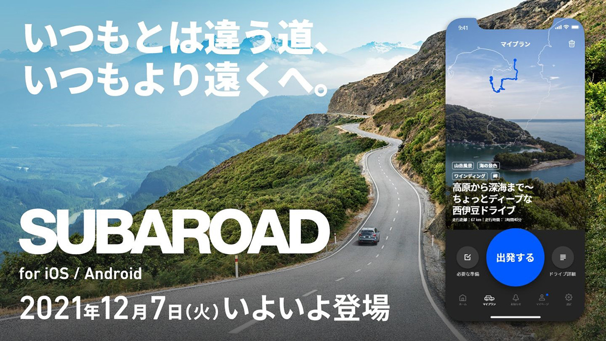 近道より面白い道をご案内 スバル車ユーザー向けのドライブアプリ スバロード が登場 業界先取り 業界ニュース 自動車ニュース22国産車から輸入車 まで Mota
