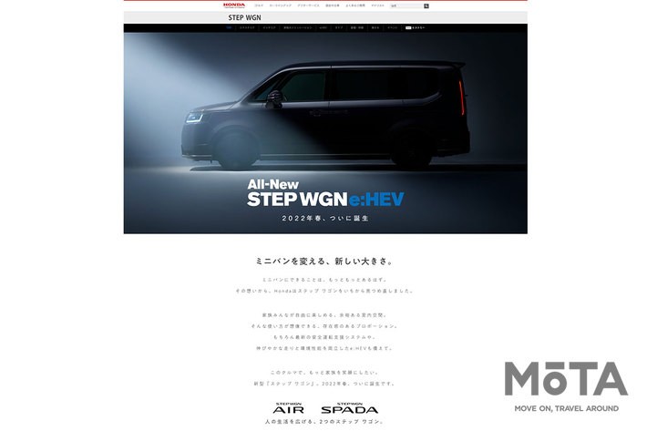 ホンダ 新型ステップワゴン 先行発表 ティザーサイト[2022年1月7日ワールドプレミア・2022年春発売予定・6代目モデル]