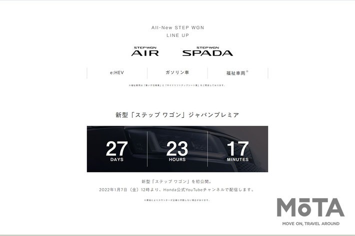 ホンダ 新型ステップワゴン 先行発表 ティザーサイト[2022年1月7日ワールドプレミア・2022年春発売予定・6代目モデル]