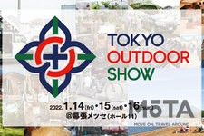 アウトドアイベント「TOKYO OUTDOOR SHOW（東京アウトドアショー）2022」[2022年1月14日（金）～16日（日）／幕張メッセ（千葉県）]