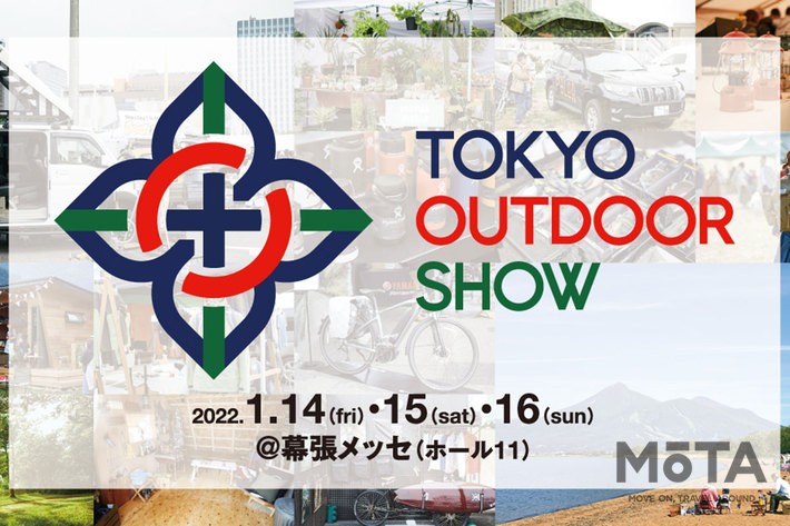 今年は東京オートサロンとアウトドアイベントを同時実施！「東京アウトドアショー2022」1月14日（金）から3日間、千葉・幕張メッセで開幕