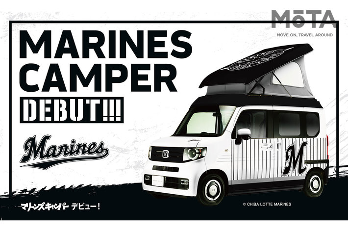 ホンダ N-VAN 軽キャンピングカー「N-VAN COMPO Cabin」特別仕様車『マリーンズキャンパー(通称：マリキャン)』[ホワイトハウス]【ジャパンキャンピングショー2022】