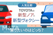 トヨタ 新型ノア／ヴォクシー アンケート調査