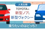 トヨタ 新型ノア／ヴォクシー アンケート調査