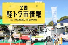 全国軽トラ市情報
