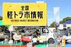 全国軽トラ市情報