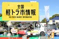 もう行った？ あなたの街の「軽トラ市」！ 日本全国に広がる軽トラだらけの楽しい買い物体験とは