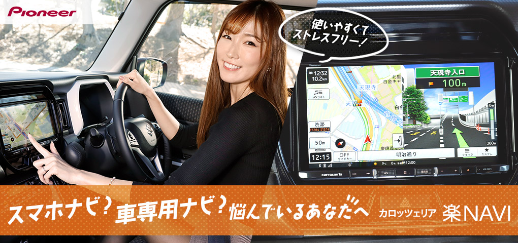 使いやすくてストレスフリー なカーナビ 楽ナビ 若いドライバーや運転に慣れていない人にこそオススメな理由とは 車 のカスタムパーツ カー用品 Mota