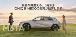 ヒョンデ、IONIQ 5・NEXOを2022年5月2日（月）正午より販売開始